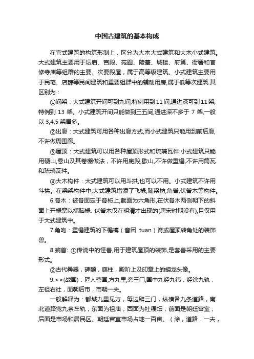 中国古建筑的基本构成