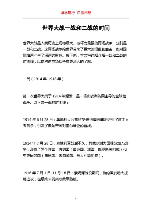 世界大战一战和二战的时间