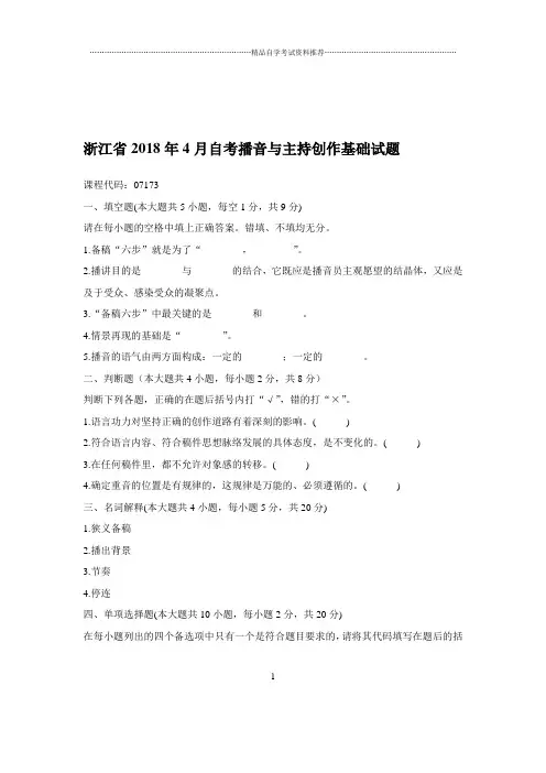 2020年4月浙江自考播音与主持创作基础试题及答案解析
