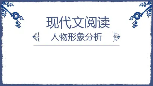 中考语文二轮专题复习：现代文阅读之人物形象分析(共26张PPT)