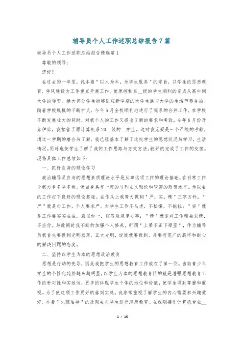 辅导员个人工作述职总结报告7篇