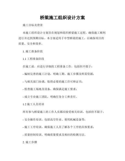 桥梁施工组织设计方案