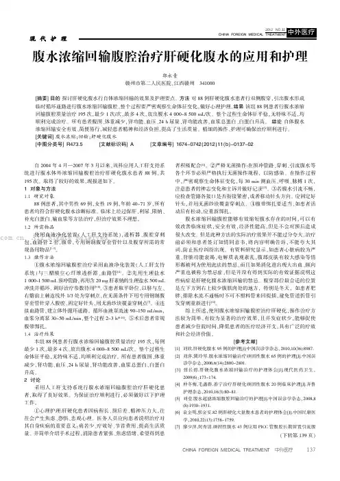 腹水浓缩回输腹腔治疗肝硬化腹水的应用和护理