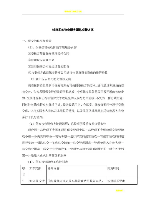 过渡期的物业服务团队交接方案