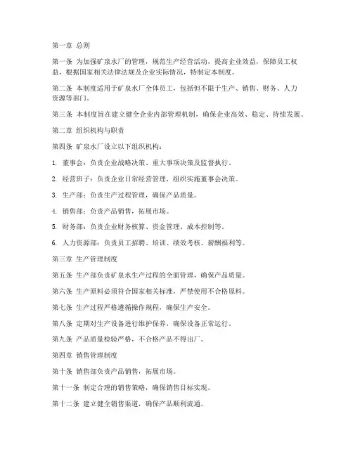 矿泉水厂企业管理制度范本
