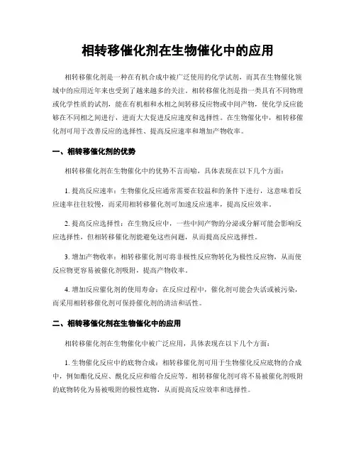 相转移催化剂在生物催化中的应用