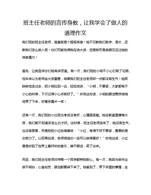 班主任老师的言传身教,让我学会了做人的道理作文