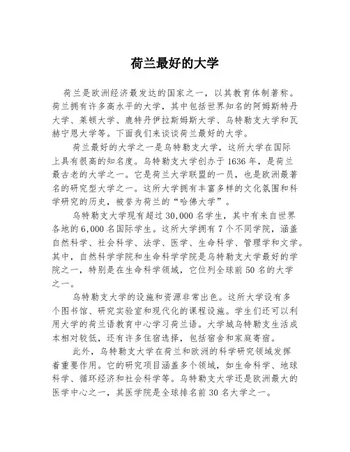 荷兰最好的大学