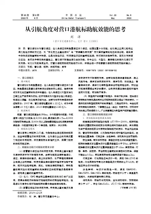 从引航角度对营口港航标助航效能的思考