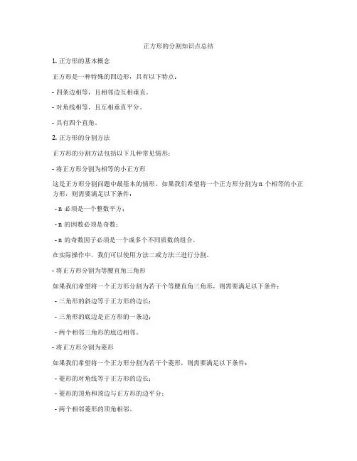 正方形的分割知识点总结