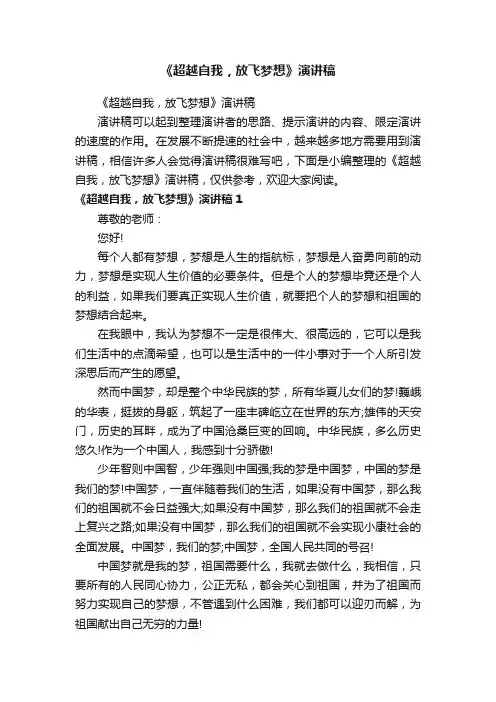《超越自我，放飞梦想》演讲稿
