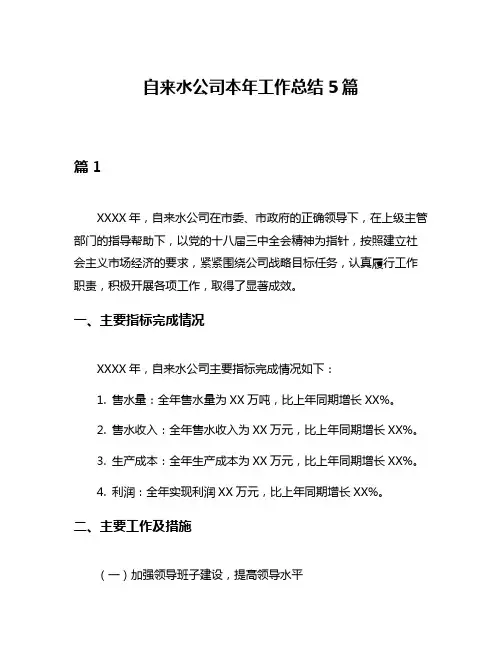 自来水公司本年工作总结5篇