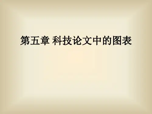 第五章 科技论文中的图表ppt课件