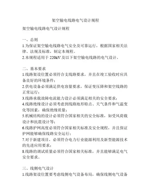 架空输电线路电气设计规程