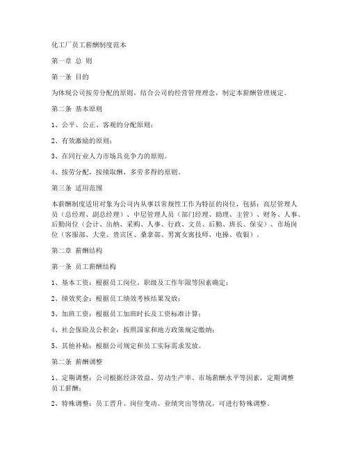 化工厂员工薪酬制度范本