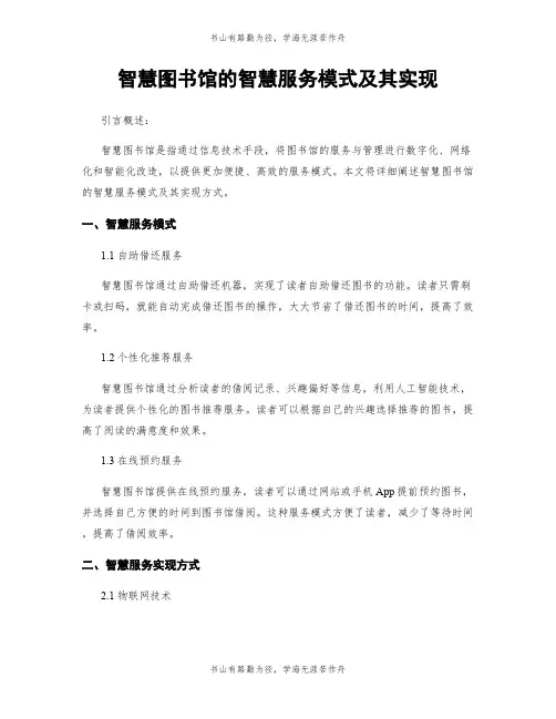 智慧图书馆的智慧服务模式及其实现