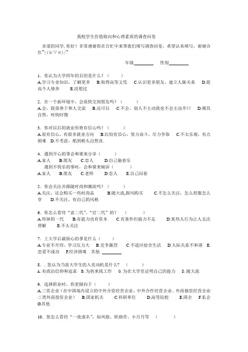 大学生价值取向心理素质调查问卷