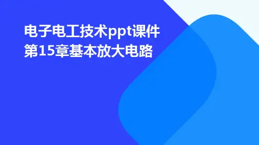 电子电工技术PPT课件第15章基本放大电路