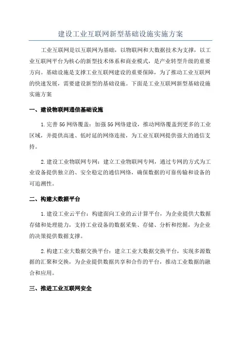 建设工业互联网新型基础设施实施方案