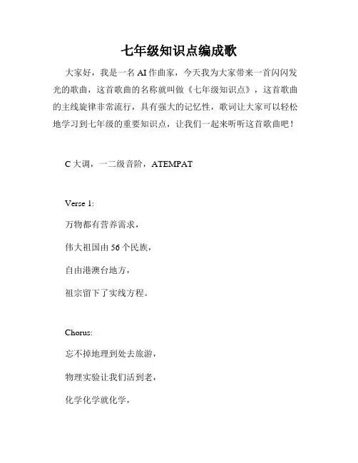 七年级知识点编成歌