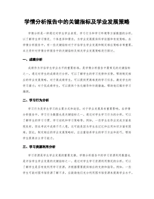 学情分析报告中的关键指标及学业发展策略