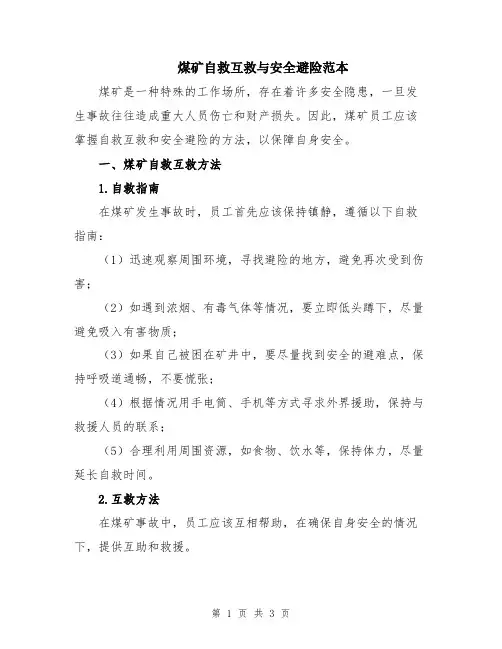 煤矿自救互救与安全避险范本