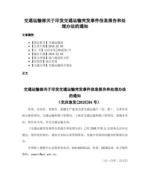 交通运输部关于印发交通运输突发事件信息报告和处理办法的通知