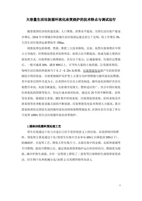 大容量生活垃圾循环流化床焚烧炉的技术特点与调试运行