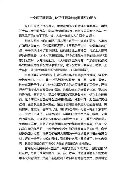 一个闻了就想吃，吃了还想吃的烤面筋红油配方