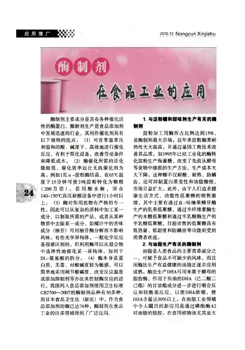 酶制剂在食品工业的应用(1)