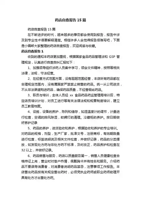 药店自查报告15篇