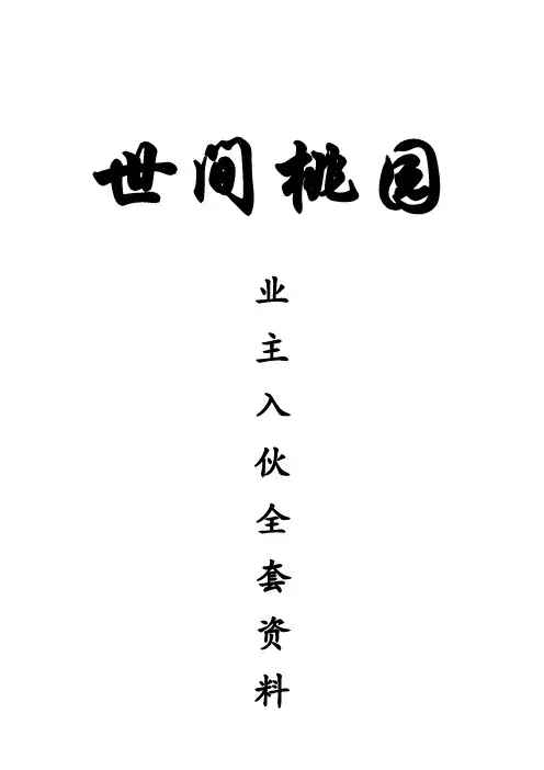 业主入伙全套资料