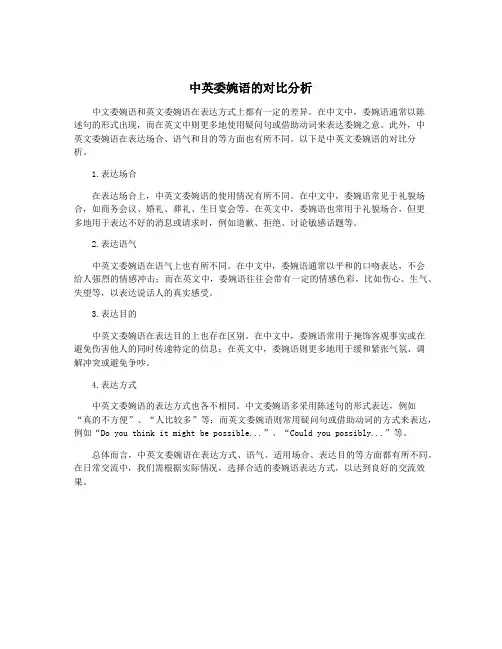 中英委婉语的对比分析