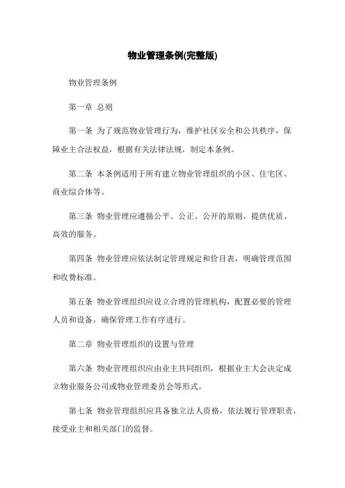 物业管理条例(完整版)