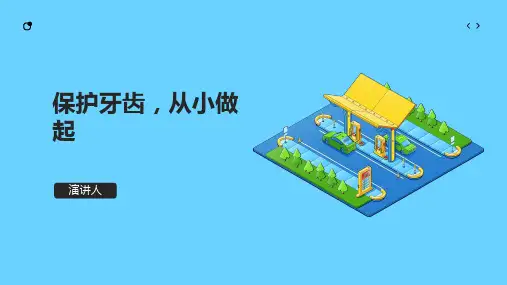 《保护牙齿,从小做起》ppt课件