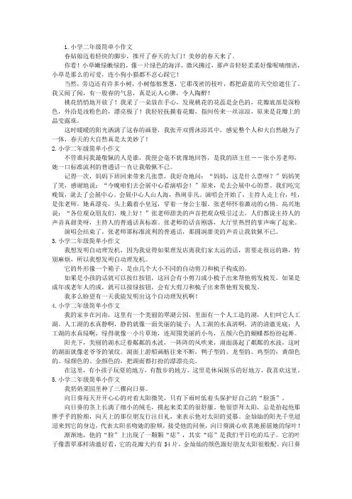 小学二年级简单小作文七篇