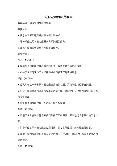 勾股定理的应用教案
