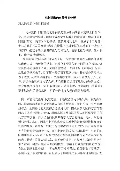 河北民歌的审美特征分析