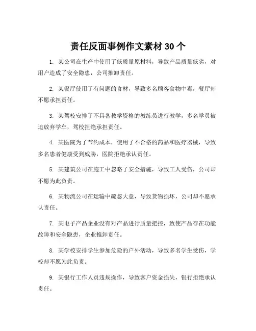责任反面事例作文素材30个