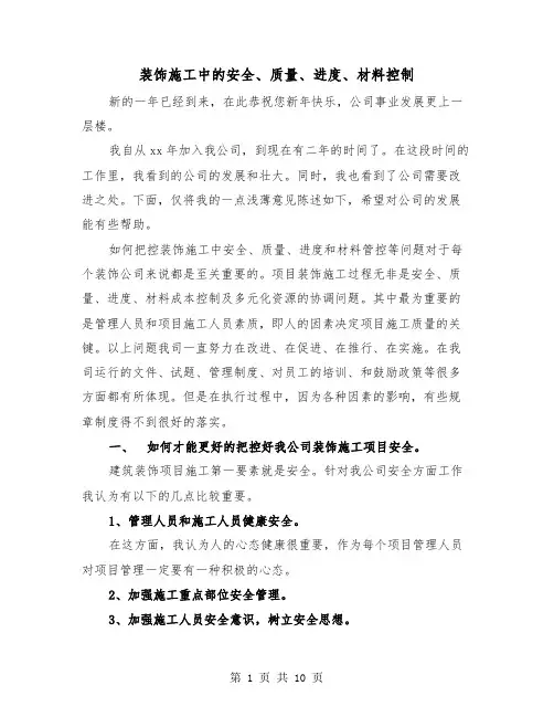 装饰施工中的安全、质量、进度、材料控制(三篇)