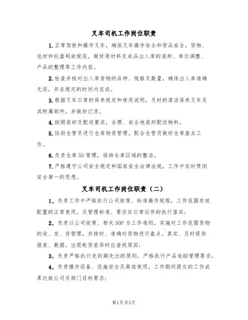 叉车司机工作岗位职责(五篇)