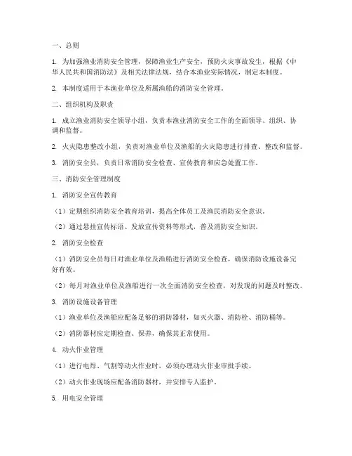 渔业消防安全管理制度范本