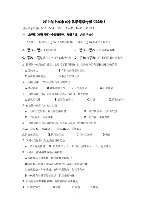 (完整word)2019年上海市高中化学等级考模拟试卷1