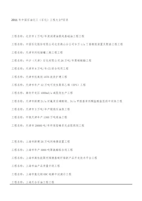 石油化工(石化)项目大全