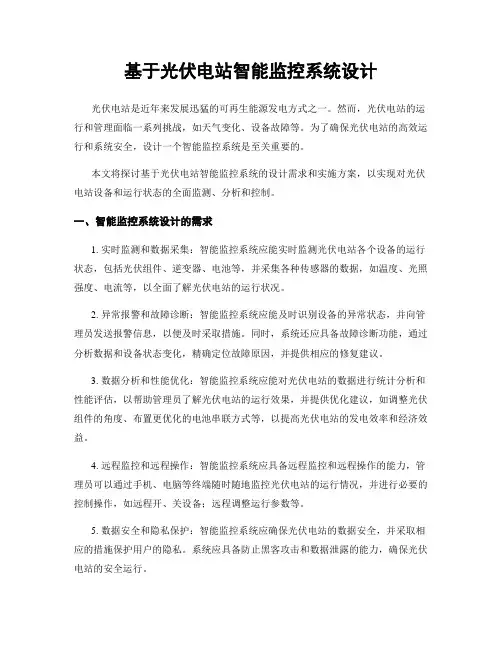 基于光伏电站智能监控系统设计