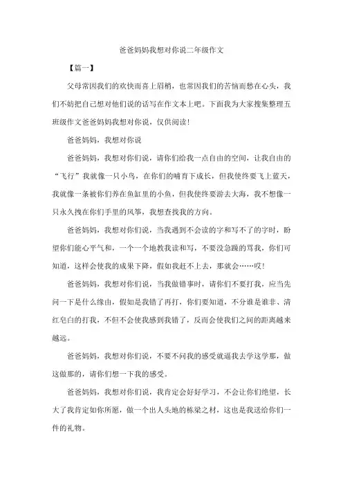爸爸妈妈我想对你说二年级作文