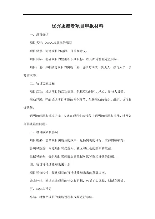 优秀志愿者项目申报材料