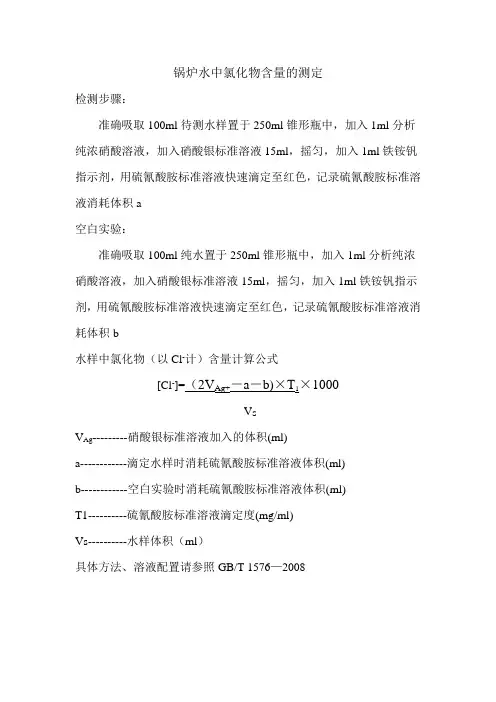 锅炉水中氯化物含量的测定