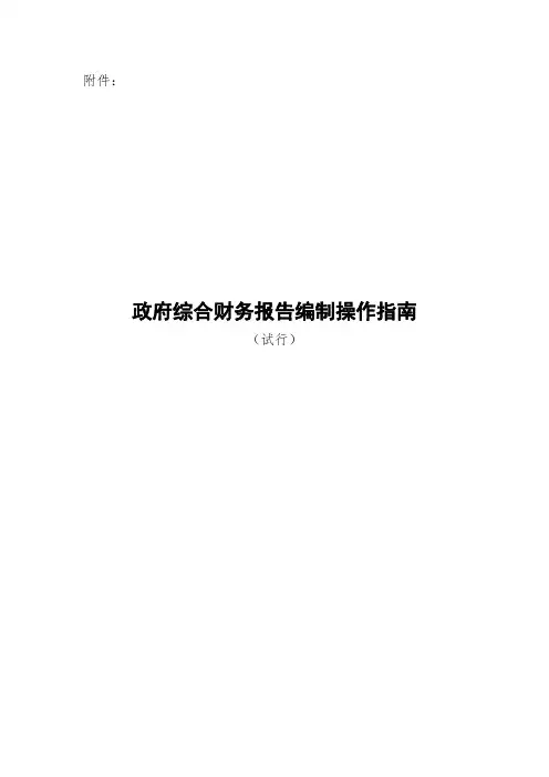 财务管理-辽宁《政府综合财务报告编制操作指南(试行)