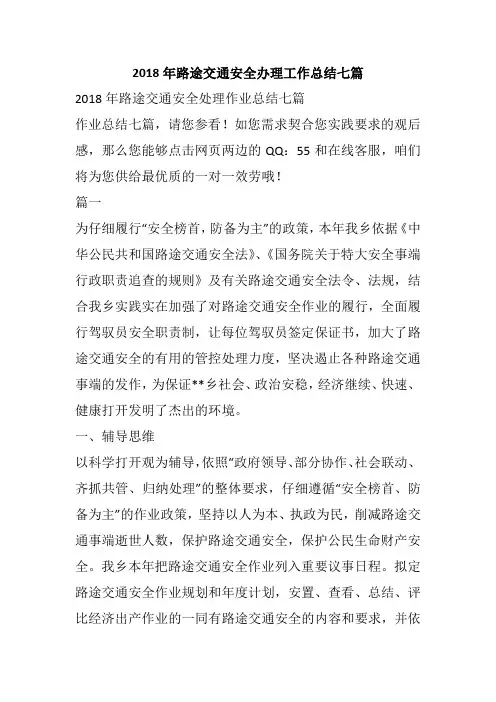 2018年路途交通安全办理工作总结七篇